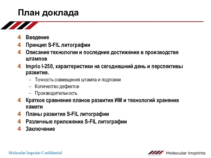 План доклада Введение Принцип S-FIL литографии Описание технологии и последние достижения