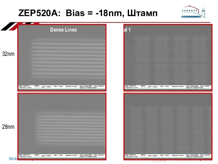 ZEP520A: Bias = -18nm, Штамп 32nm 28nm Dense Lines Metal 1