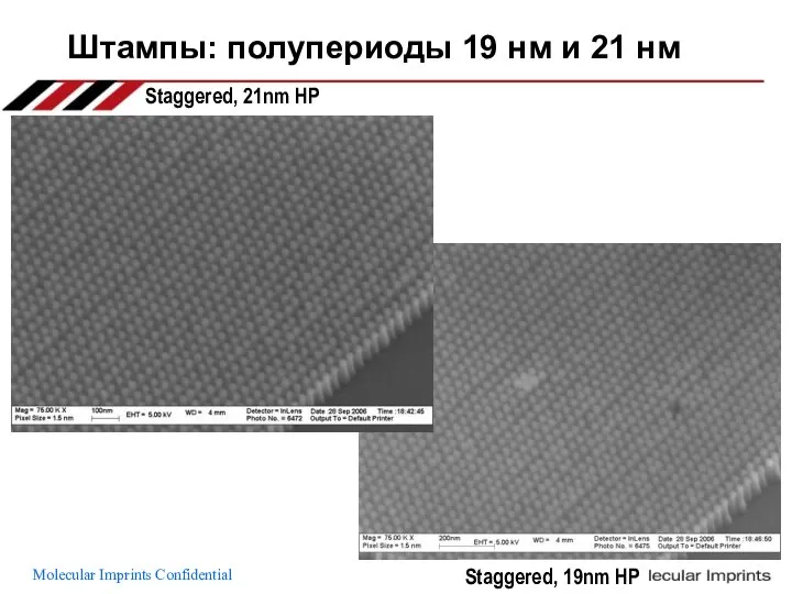Штампы: полупериоды 19 нм и 21 нм