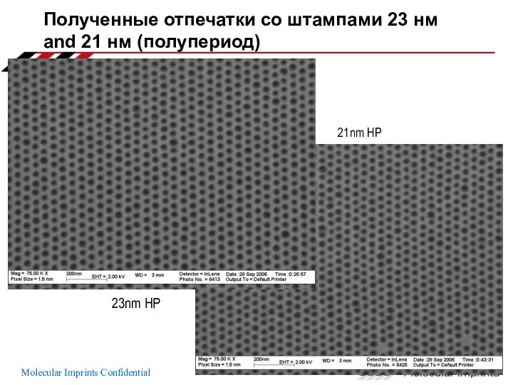 Полученные отпечатки со штампами 23 нм and 21 нм (полупериод) 23nm HP 21nm HP