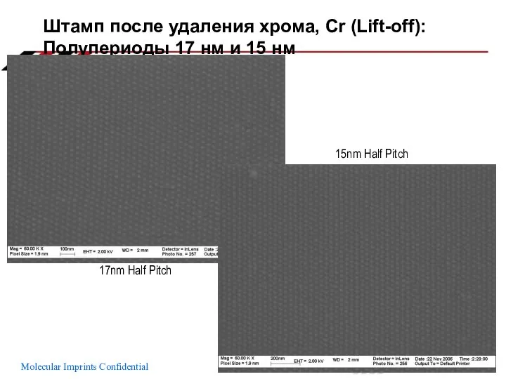 Штамп после удаления хрома, Cr (Lift-off): Полупериоды 17 нм и 15