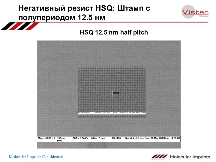 Негативный резист HSQ: Штамп с полупериодом 12.5 нм HSQ 12.5 nm half pitch