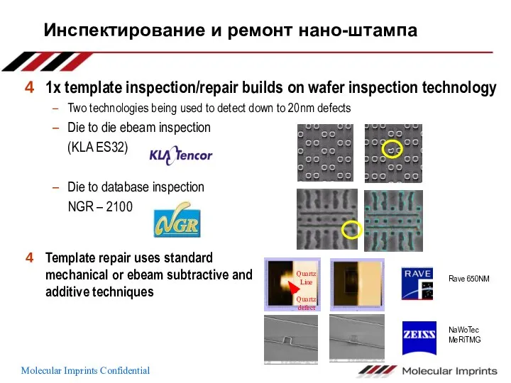 Инспектирование и ремонт нано-штампа 1x template inspection/repair builds on wafer inspection