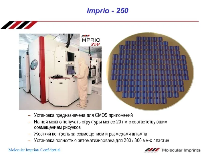 Imprio - 250 Установка предназначена для CMOS приложений На ней можно