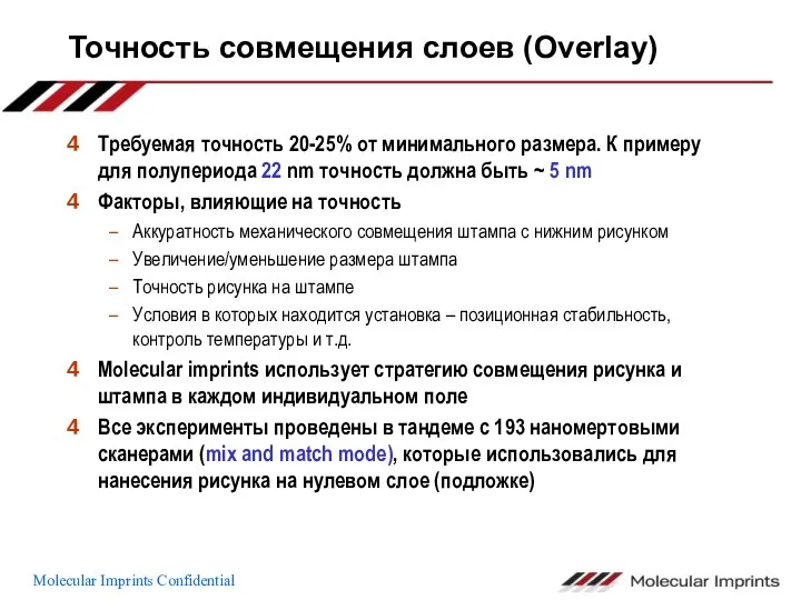 Точность совмещения слоев (Overlay) Требуемая точность 20-25% от минимального размера. К