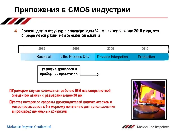 Приложения в CMOS индустрии Примером служит совместная работа с IBM над