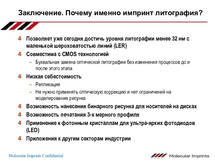 Позволяет уже сегодня достичь уровня литографии менее 32 нм с маленькой