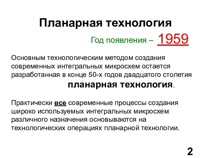 Планарная технология Основным технологическим методом создания современных интегральных микросхем остается разработанная