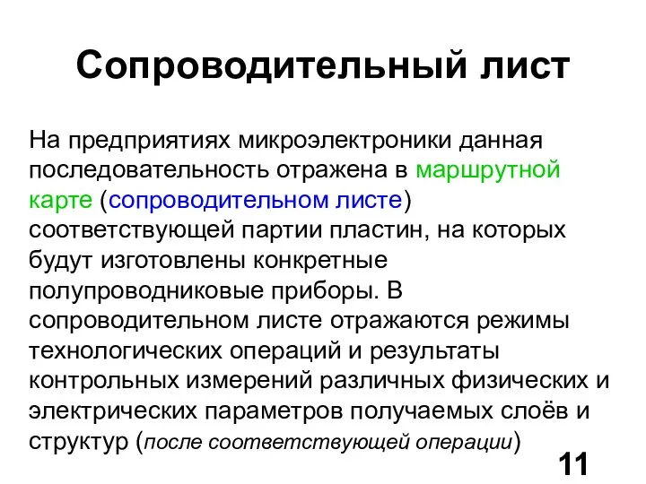 Сопроводительный лист На предприятиях микроэлектроники данная последовательность отражена в маршрутной карте