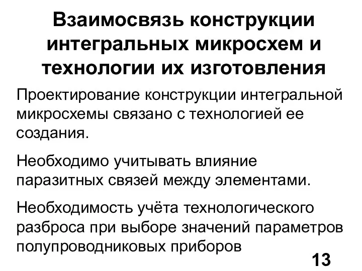 Взаимосвязь конструкции интегральных микросхем и технологии их изготовления Проектирование конструкции интегральной