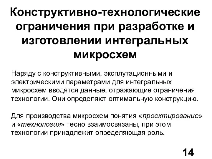 Конструктивно-технологические ограничения при разработке и изготовлении интегральных микросхем Наряду с конструктивными,