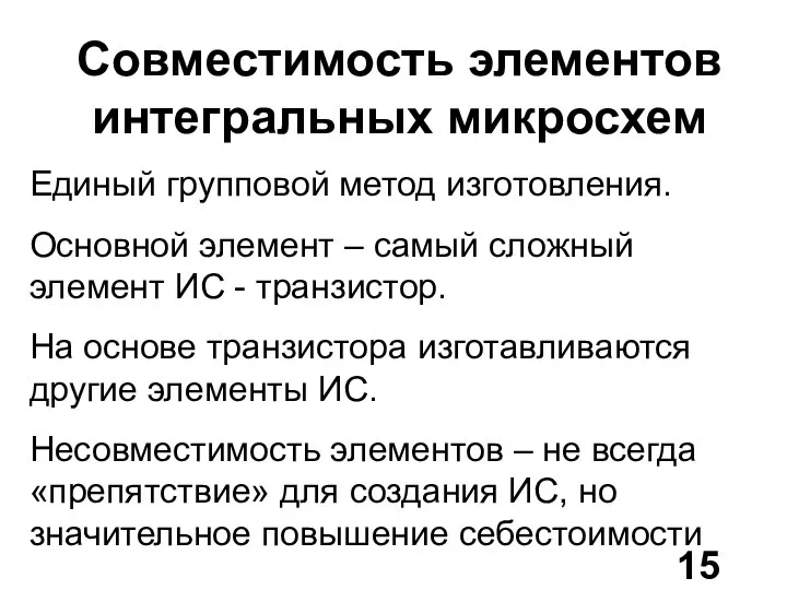 Совместимость элементов интегральных микросхем Единый групповой метод изготовления. Основной элемент –