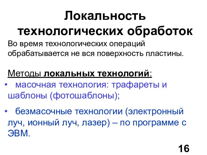 Локальность технологических обработок Во время технологических операций обрабатывается не вся поверхность