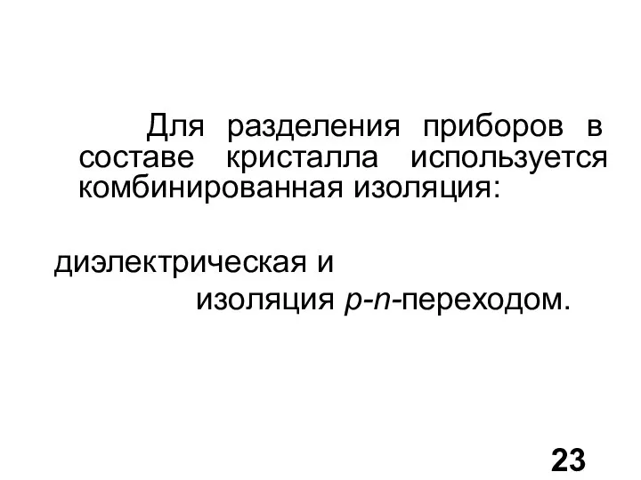 Для разделения приборов в составе кристалла используется комбинированная изоляция: диэлектрическая и изоляция p-n-переходом.