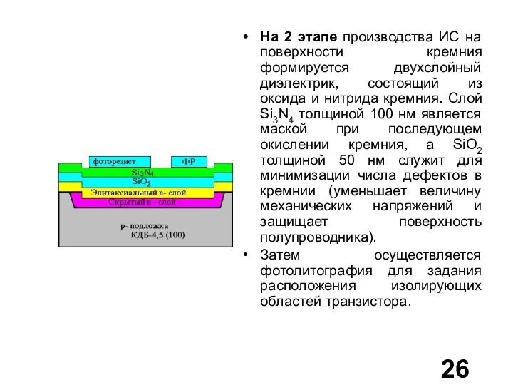 На 2 этапе производства ИС на поверхности кремния формируется двухслойный диэлектрик,