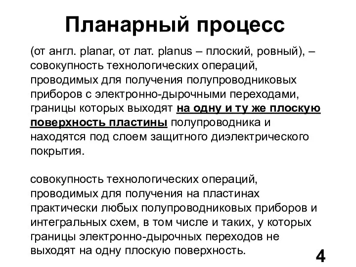 Планарный процесс (от англ. planar, от лат. planus – плоский, ровный),