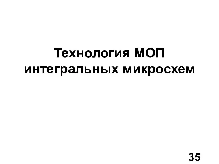 Технология МОП интегральных микросхем