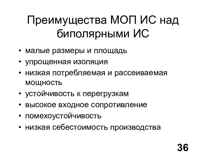 Преимущества МОП ИС над биполярными ИС малые размеры и площадь упрощенная