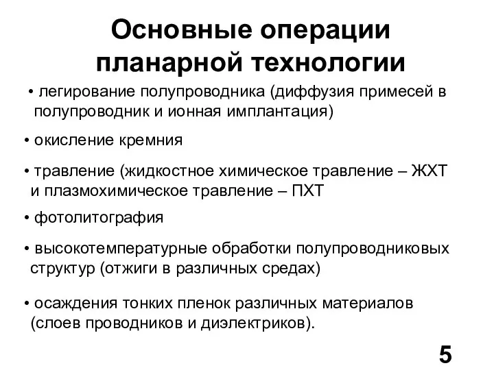 Основные операции планарной технологии легирование полупроводника (диффузия примесей в полупроводник и