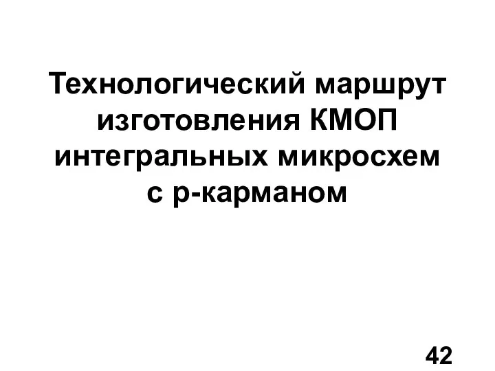 Технологический маршрут изготовления КМОП интегральных микросхем с p-карманом