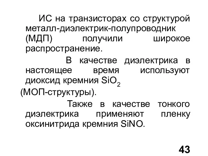 ИС на транзисторах со структурой металл-диэлектрик-полупроводник (МДП) получили широкое распространение. В