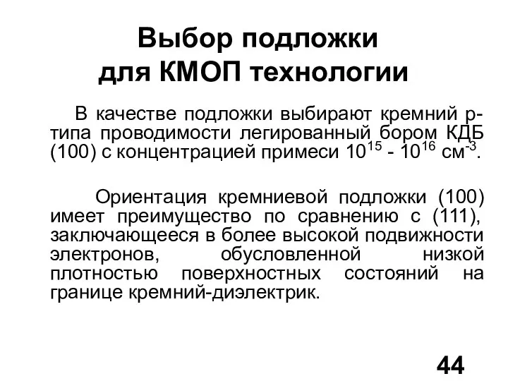 Выбор подложки для КМОП технологии В качестве подложки выбирают кремний p-