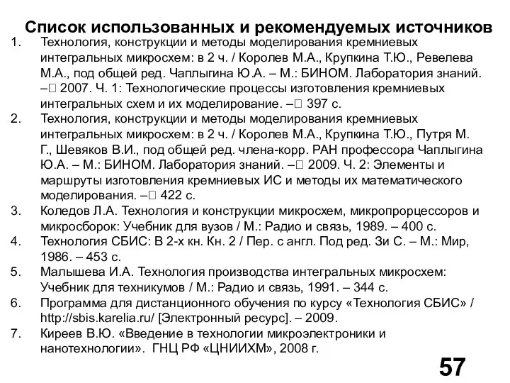 Список использованных и рекомендуемых источников Технология, конструкции и методы моделирования кремниевых