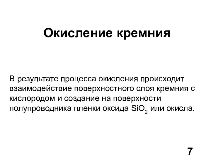 Окисление кремния В результате процесса окисления происходит взаимодействие поверхностного слоя кремния