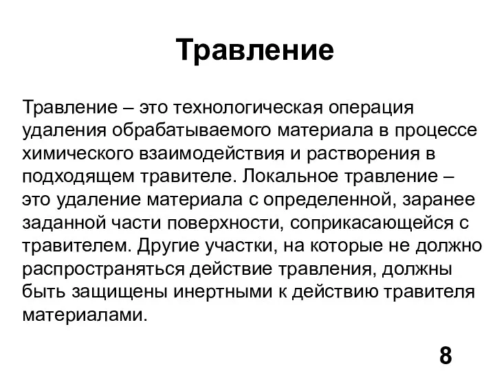 Травление Травление – это технологическая операция удаления обрабатываемого материала в процессе