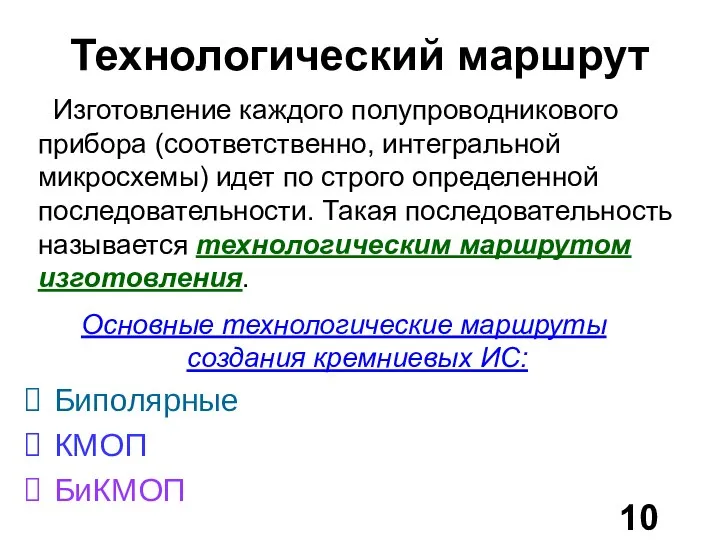 Технологический маршрут Изготовление каждого полупроводникового прибора (соответственно, интегральной микросхемы) идет по