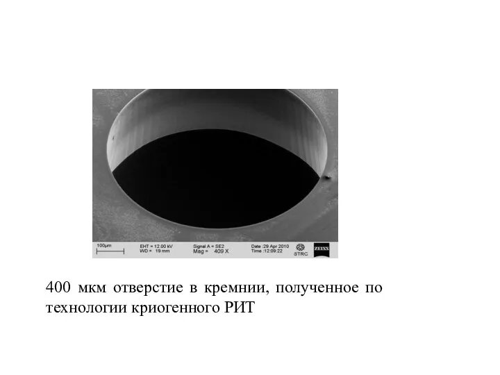 400 мкм отверстие в кремнии, полученное по технологии криогенного РИТ