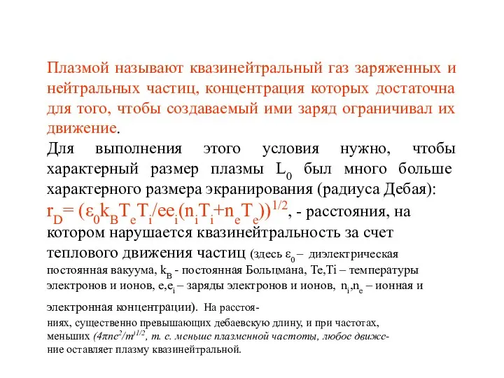 Плазмой называют квазинейтральный газ заряженных и нейтральных частиц, концентрация которых достаточна