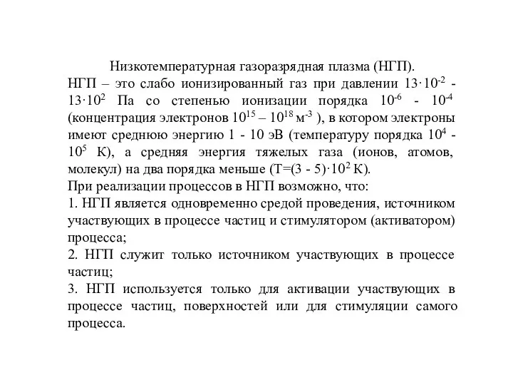 Низкотемпературная газоразрядная плазма (НГП). НГП – это слабо ионизированный газ при