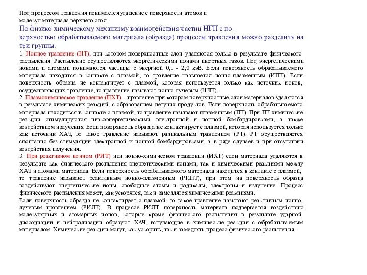 Под процессом травления понимается удаление с поверхности атомов и молекул материала