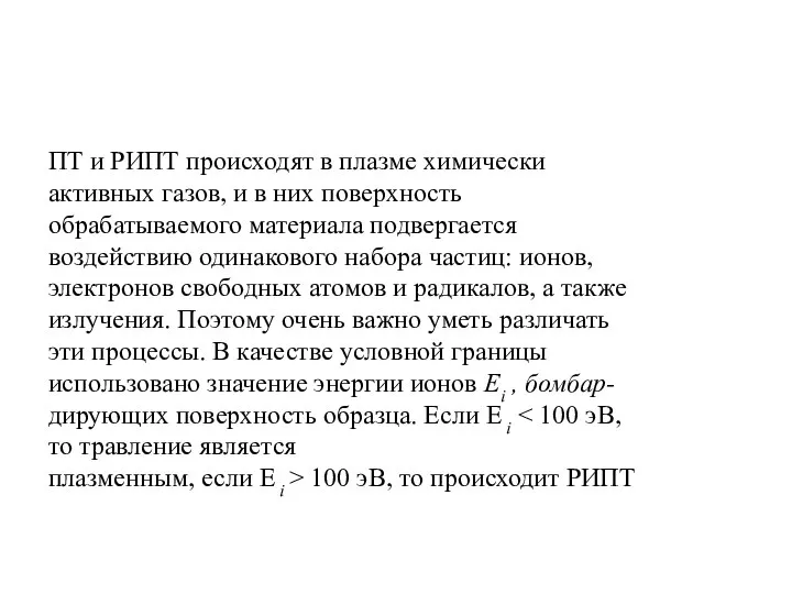 ПТ и РИПТ происходят в плазме химически активных газов, и в