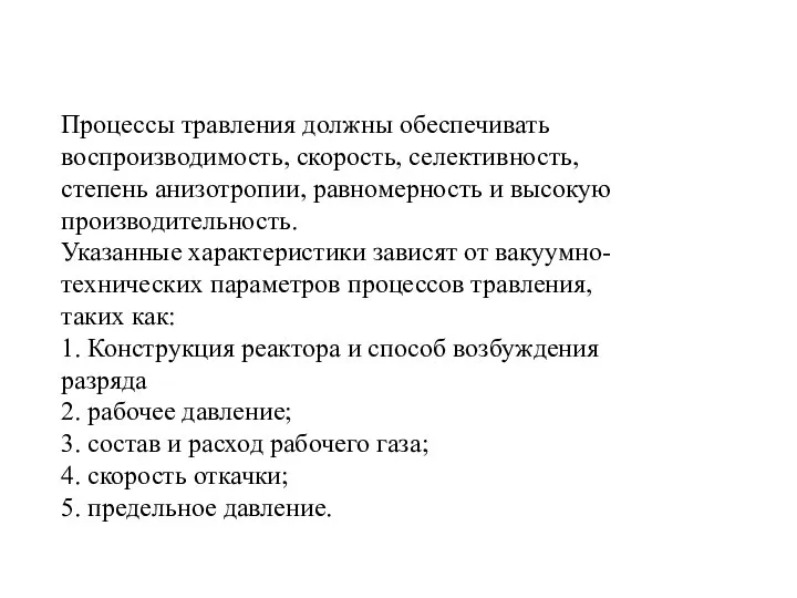 Процессы травления должны обеспечивать воспроизводимость, скорость, селективность, степень анизотропии, равномерность и