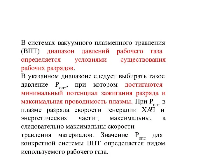 В системах вакуумного плазменного травления (ВПТ) диапазон давлений рабочего газа определяется