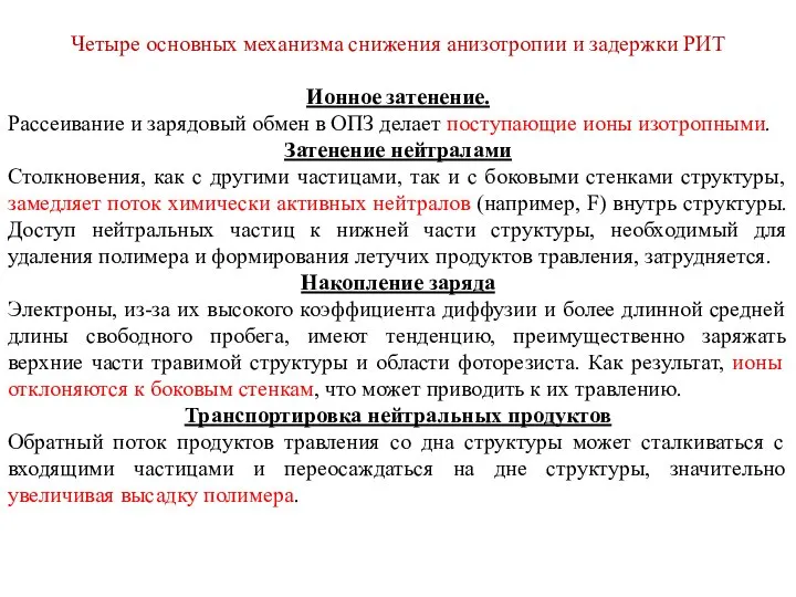 Четыре основных механизма снижения анизотропии и задержки РИТ Ионное затенение. Рассеивание