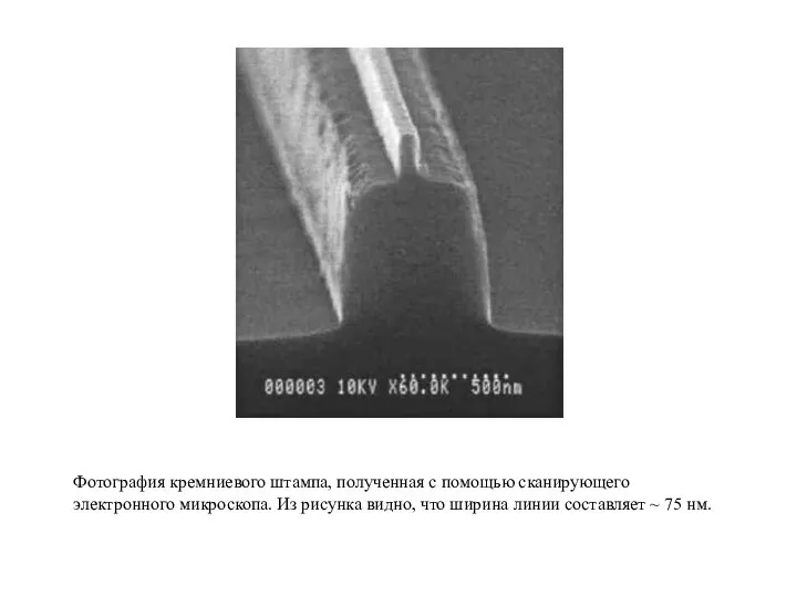 Фотография кремниевого штампа, полученная с помощью сканирующего электронного микроскопа. Из рисунка