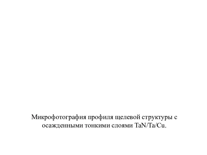 Микрофотография профиля щелевой структуры с осажденными тонкими слоями TaN/Ta/Cu.