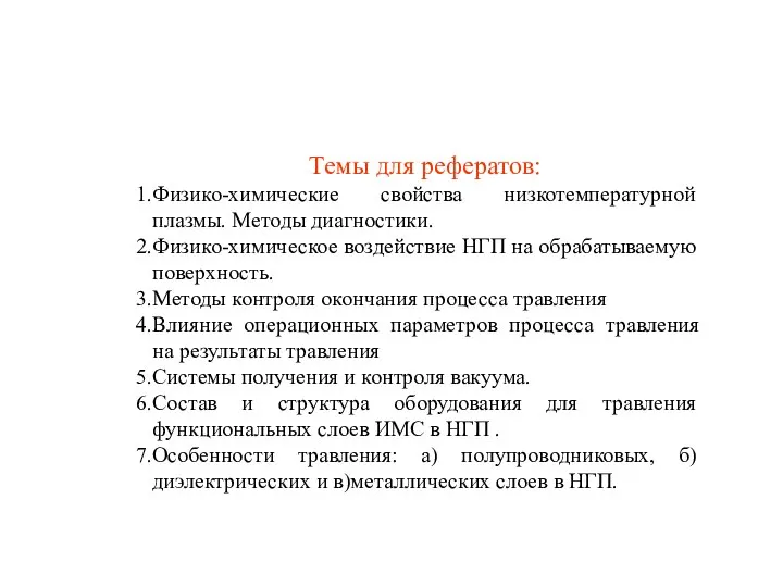 Темы для рефератов: Физико-химические свойства низкотемпературной плазмы. Методы диагностики. Физико-химическое воздействие