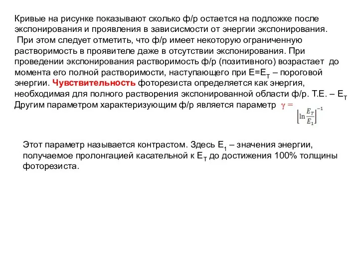 Кривые на рисунке показывают сколько ф/р остается на подложке после экспонирования