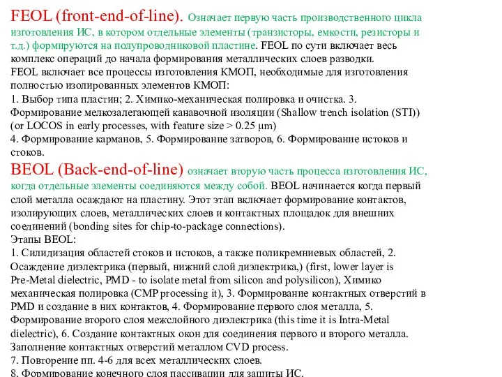 FEOL (front-end-of-line). Означает первую часть производственного цикла изготовления ИС, в котором