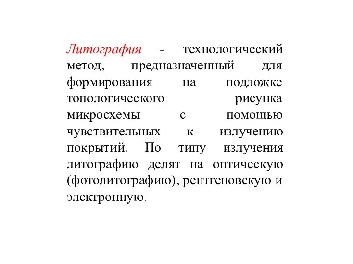 Литография - технологический метод, предназначенный для формирования на подложке топологического рисунка