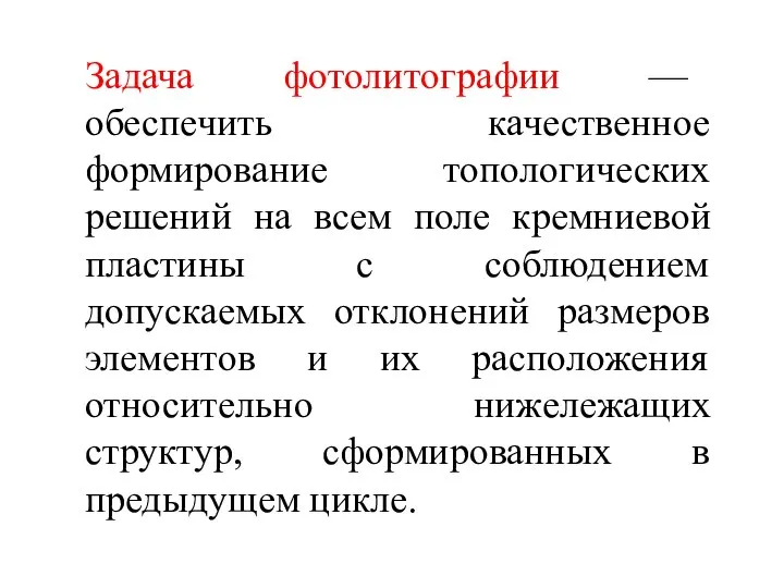 Задача фотолитографии — обеспечить качественное формирование топологических решений на всем поле