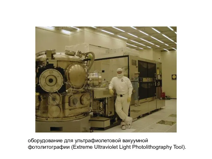 оборудование для ультрафиолетовой вакуумной фотолитографии (Extreme Ultraviolet Light Photolithography Tool).