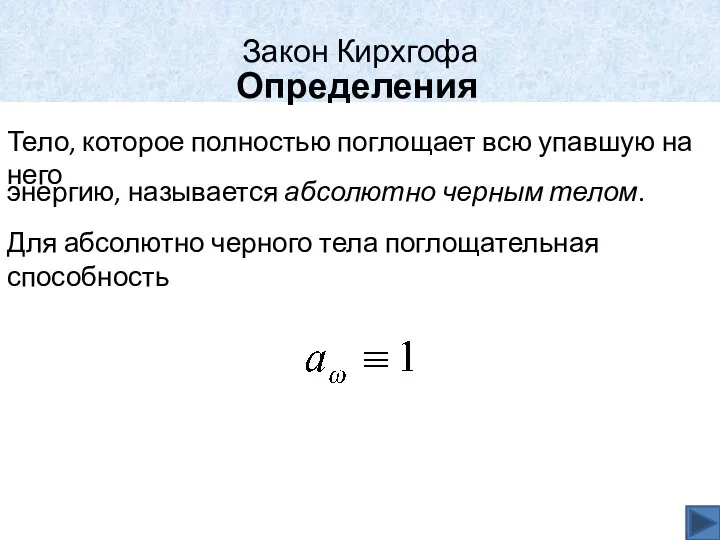 Закон Кирхгофа Определения Тело, которое полностью поглощает всю упавшую на него