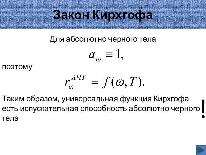 Закон Кирхгофа Для абсолютно черного тела поэтому Таким образом, универсальная функция