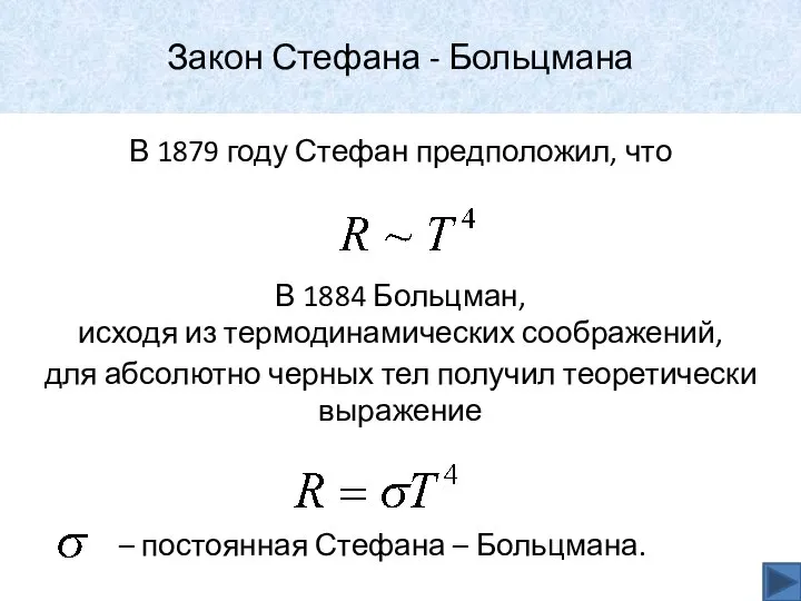 Закон Стефана - Больцмана В 1879 году Стефан предположил, что В