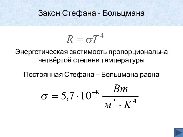 Закон Стефана - Больцмана Энергетическая светимость пропорциональна четвёртоё степени температуры Постоянная Стефана – Больцмана равна